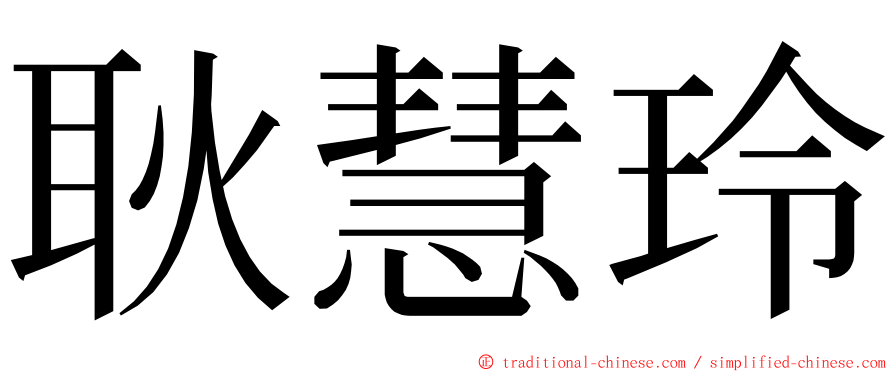 耿慧玲 ming font