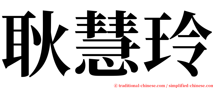 耿慧玲 serif font