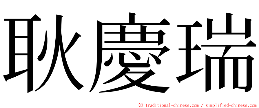 耿慶瑞 ming font