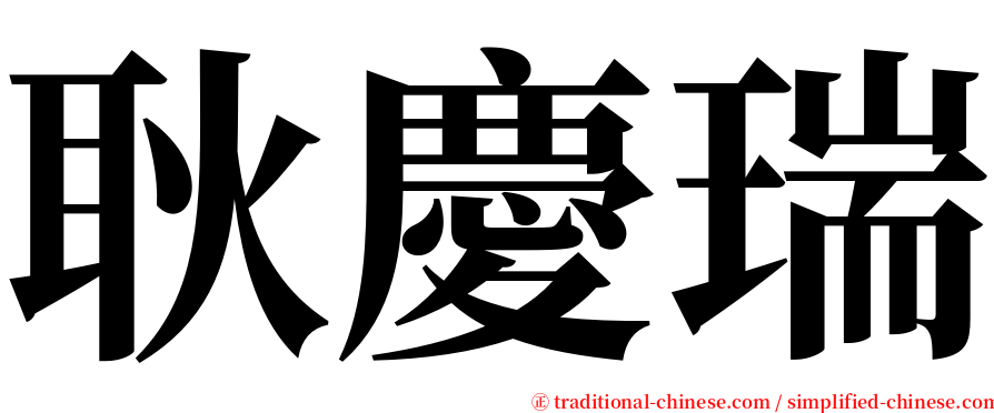 耿慶瑞 serif font