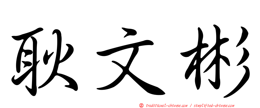 耿文彬