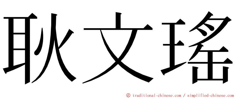 耿文瑤 ming font