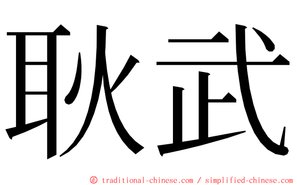 耿武 ming font