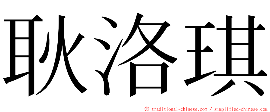 耿洛琪 ming font