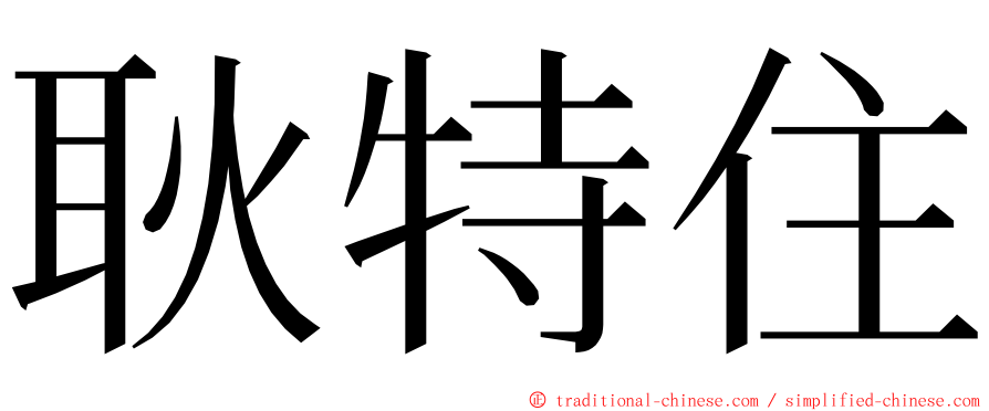 耿特住 ming font