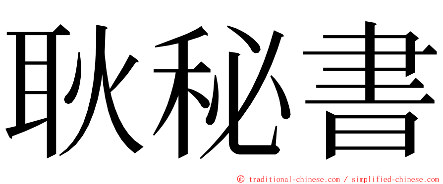 耿秘書 ming font