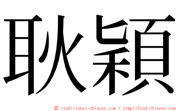 耿穎 ming font