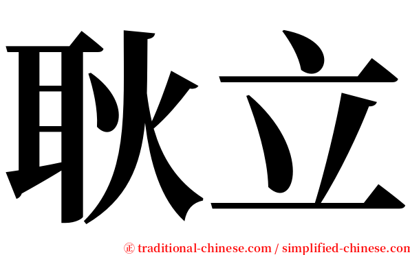 耿立 serif font