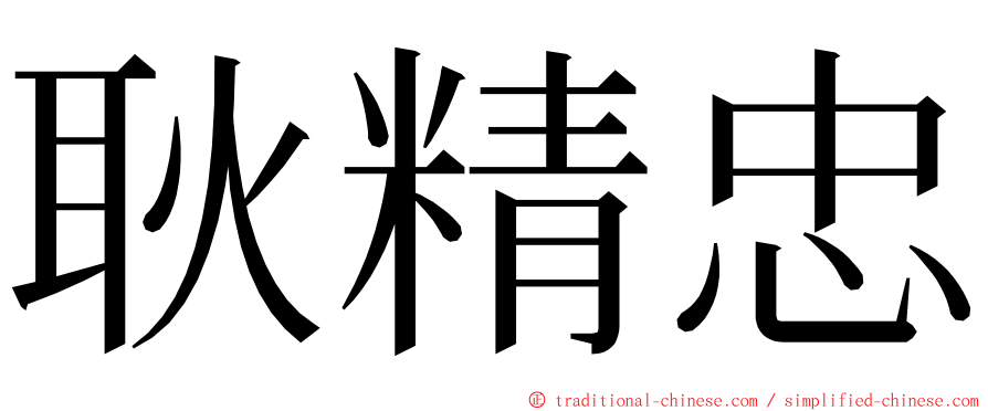 耿精忠 ming font