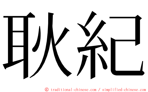 耿紀 ming font