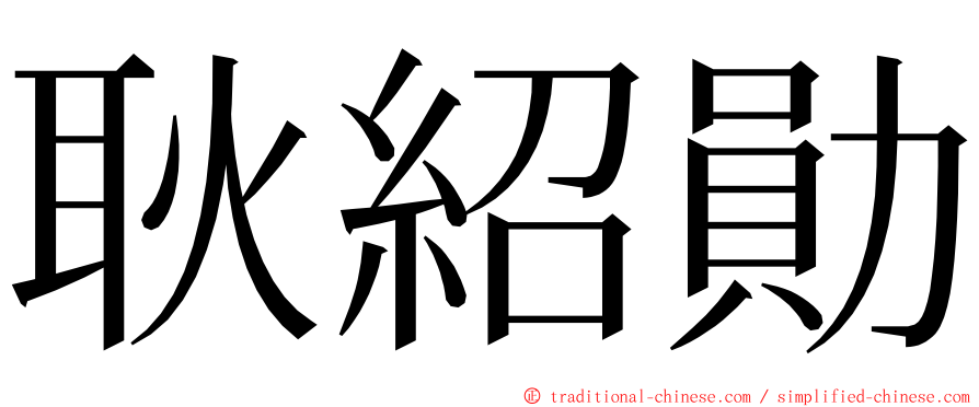 耿紹勛 ming font