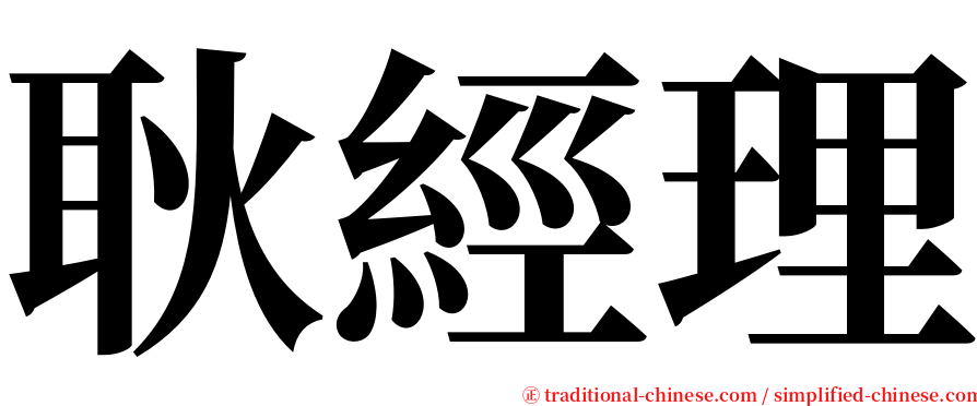 耿經理 serif font