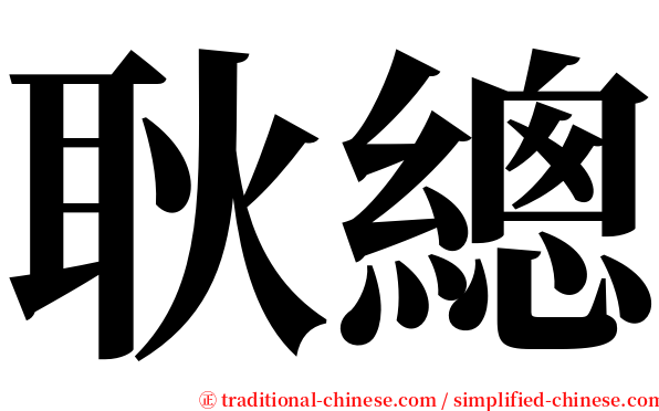 耿總 serif font