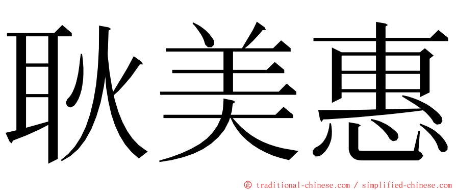 耿美惠 ming font