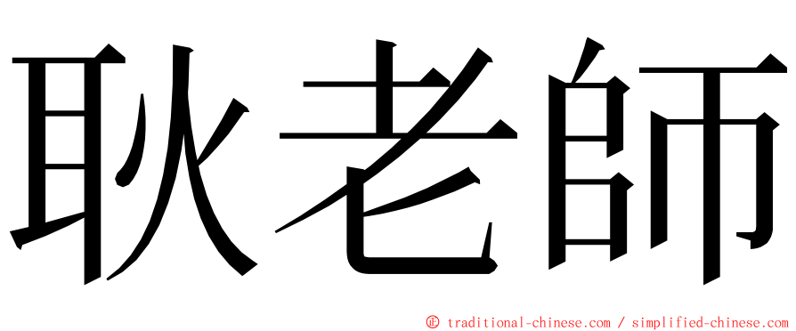 耿老師 ming font