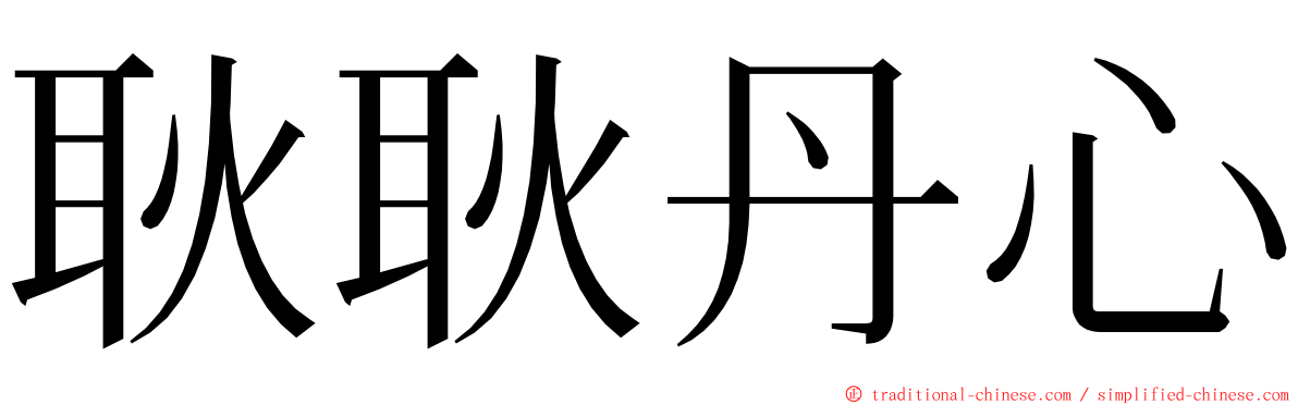 耿耿丹心 ming font