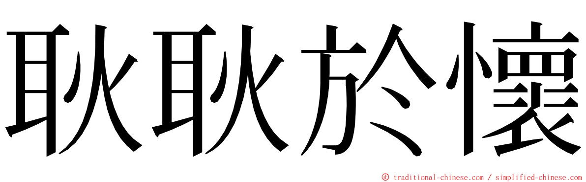 耿耿於懷 ming font