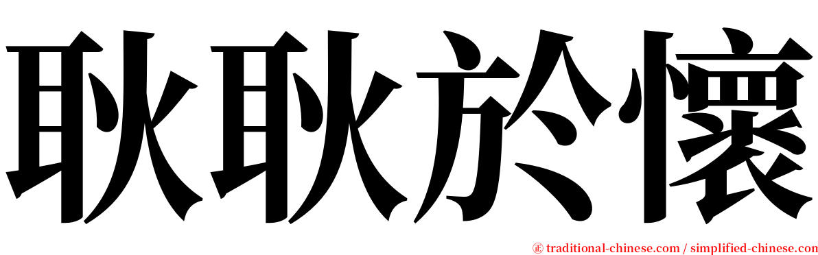 耿耿於懷 serif font