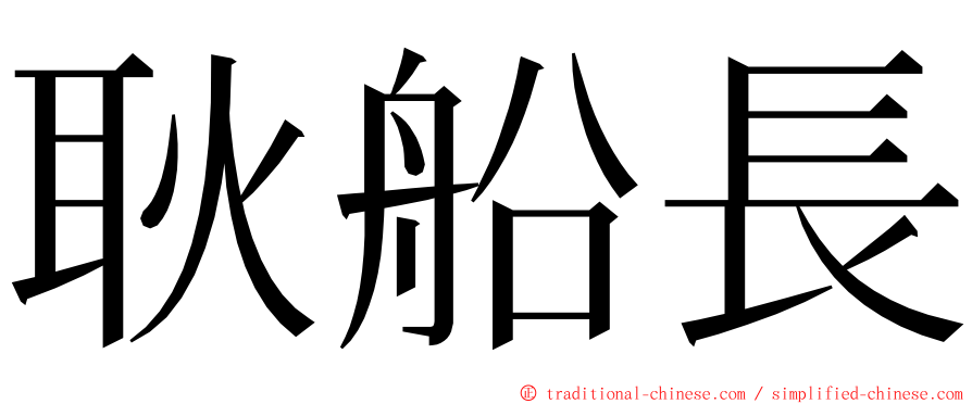 耿船長 ming font