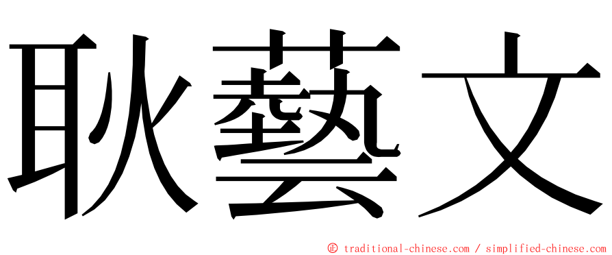 耿藝文 ming font