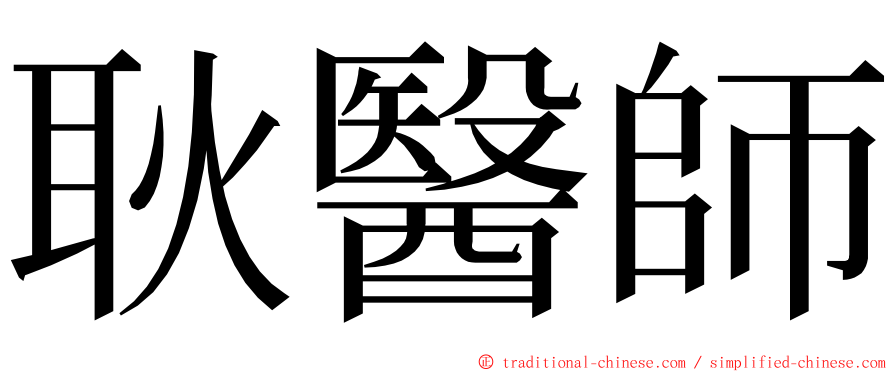 耿醫師 ming font