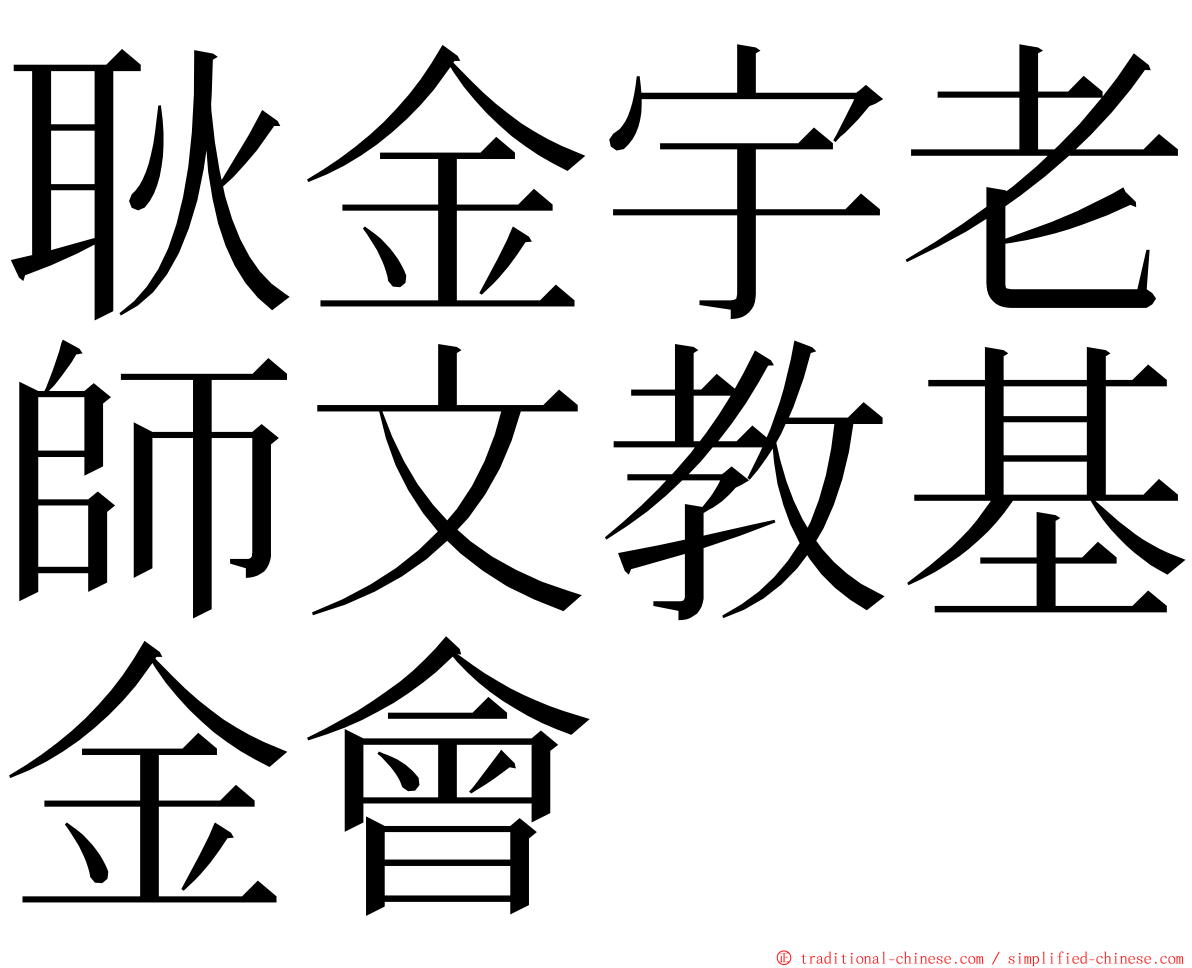 耿金宇老師文教基金會 ming font