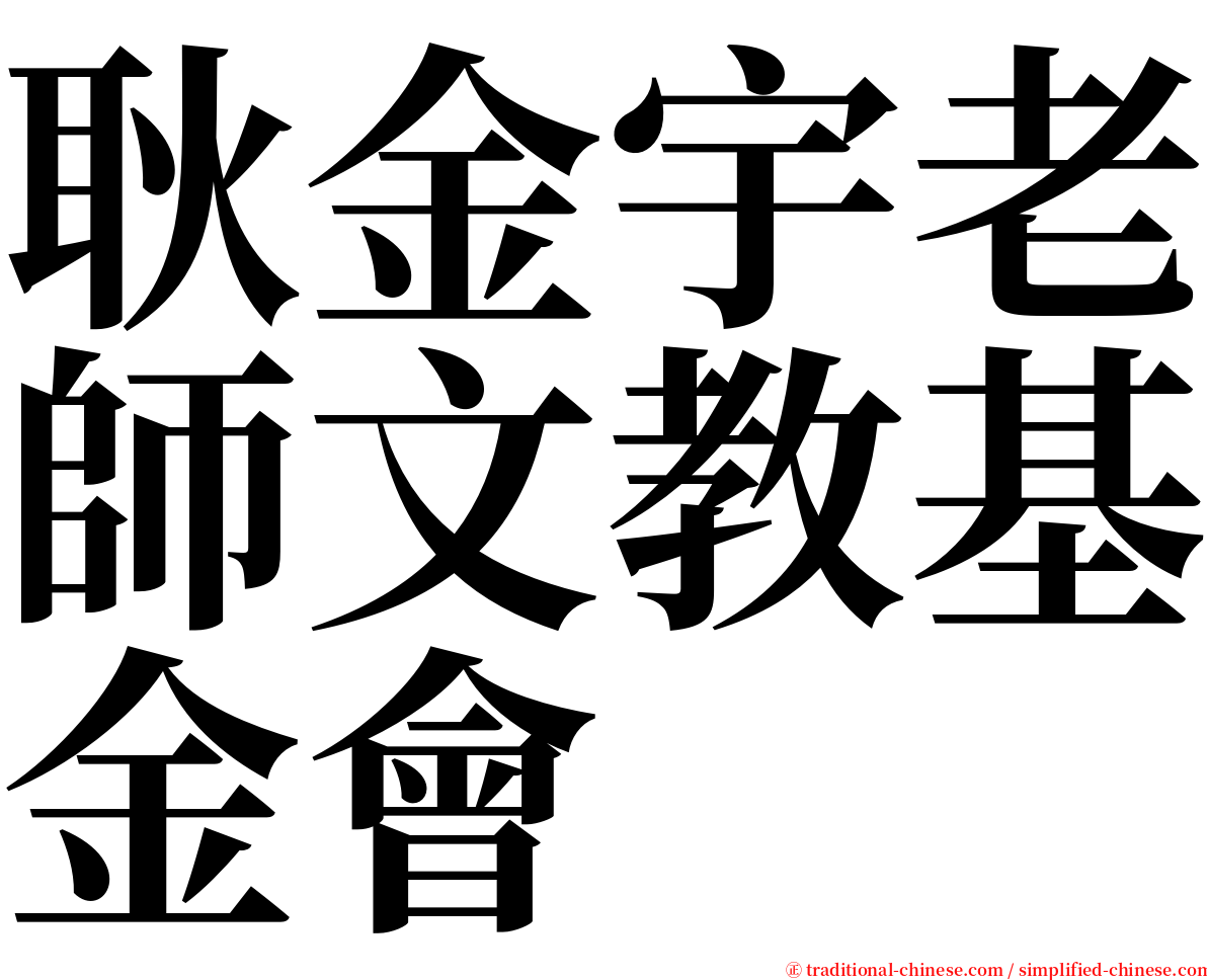 耿金宇老師文教基金會 serif font