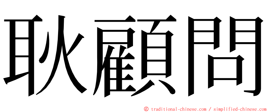 耿顧問 ming font