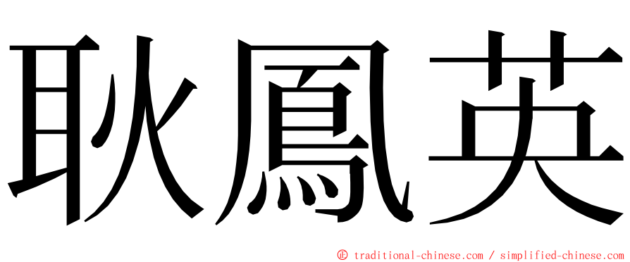 耿鳳英 ming font