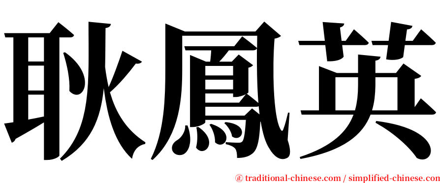 耿鳳英 serif font