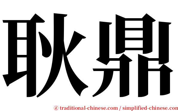 耿鼎 serif font