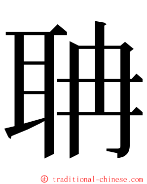 聃 ming font