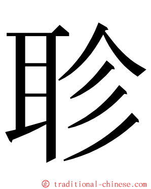 聄 ming font