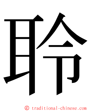 聆 ming font