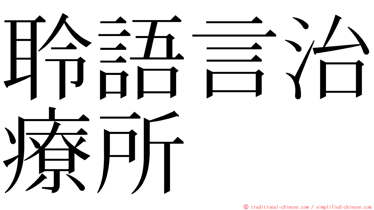 聆語言治療所 ming font