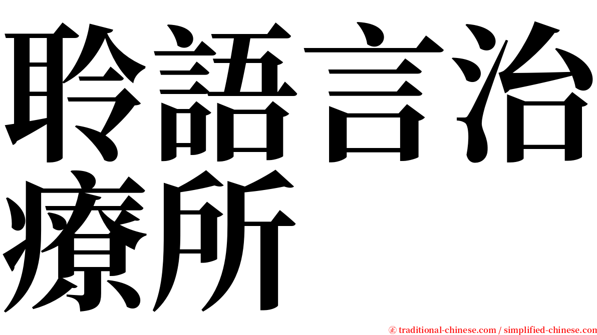 聆語言治療所 serif font