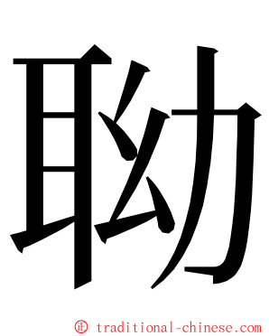 聈 ming font