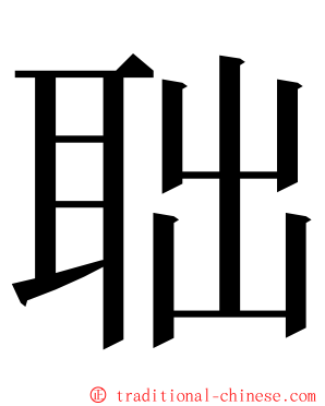 聉 ming font