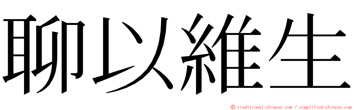 聊以維生 ming font