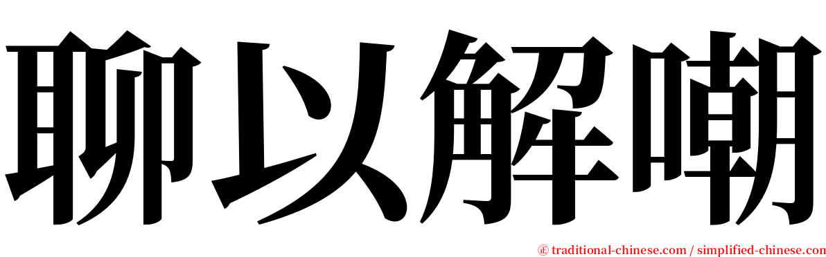 聊以解嘲 serif font