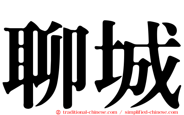 聊城