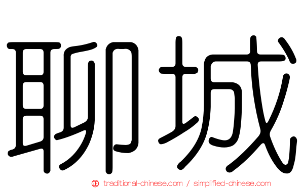 聊城