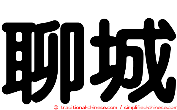 聊城