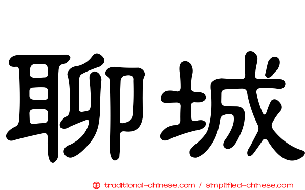 聊城