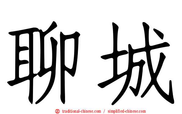 聊城