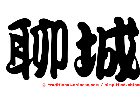 聊城