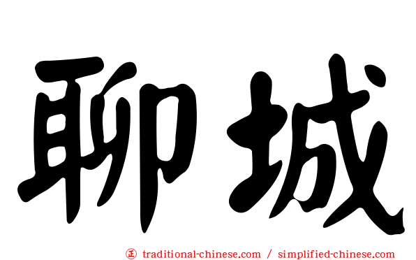 聊城