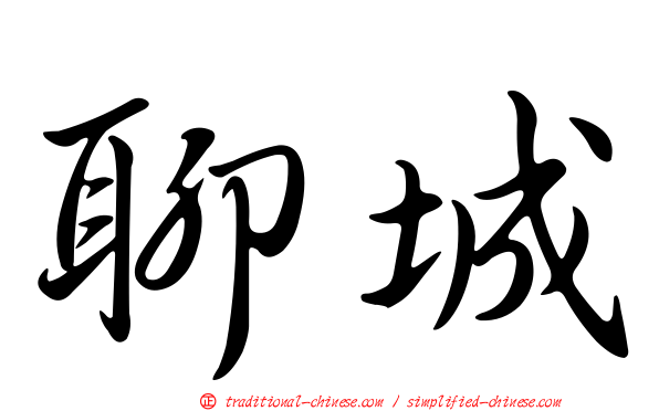 聊城