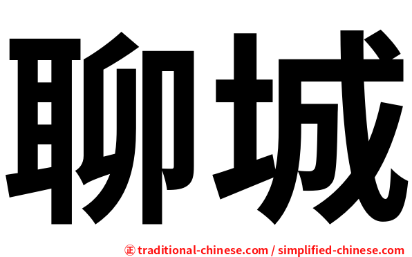 聊城
