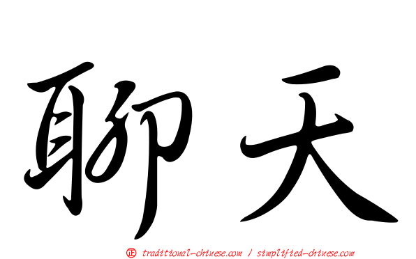 聊天